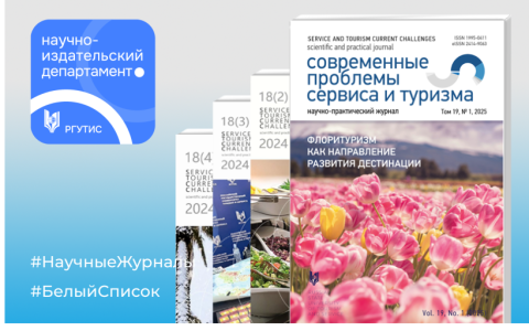 Научно-практический журнал «Современные проблемы сервиса и туризма» - в «Белом списке»