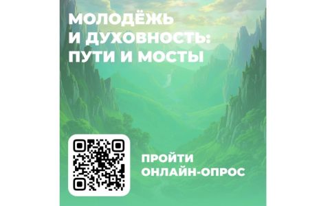 Социологический центр «14–35» проводит онлайн-опрос о духовности и ценностях современного молодого человека