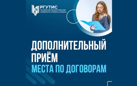 Дополнительный прием на места по договорам