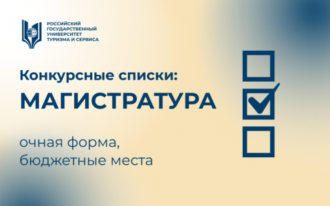 Конкурсные списки магистратура (очная форма, бюджет)