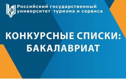 Размещены конкурсные списки по программам бакалавриата (очная форма, договор) 2021 года