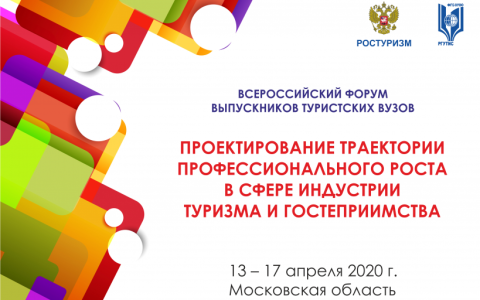 В апреле 2020 года состоится Всероссийский форум выпускников туристских вузов 