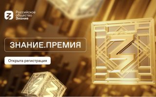 Российское общество «Знание» проводит заявочную кампанию на получение просветительской награды «Знание.Премия»