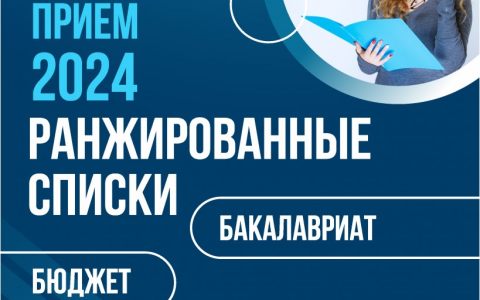 Ранжированные списки (бакалавриат, бюджет)
