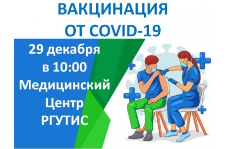 Приглашаем всех на вакцинацию от COVID-19