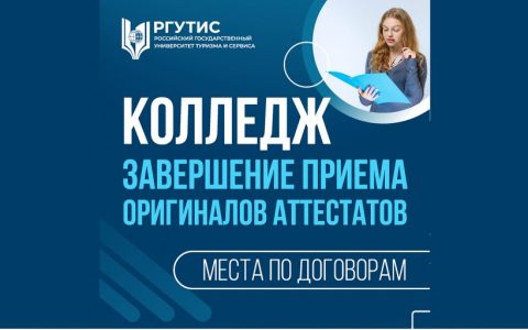 Завершение приёма оригиналов аттестатов в Колледж (места по договорам)