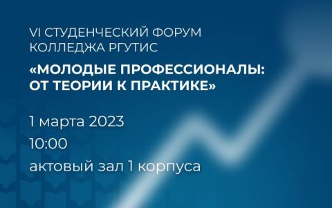 VI Студенческий форум Колледжа ФГБОУ ВО 