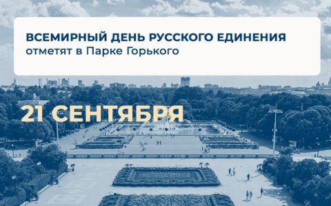 Всемирный день русского единения отметят в Парке Горького