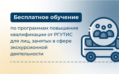 Бесплатное обучение по программам повышения квалификации от РГУТИС для лиц, занятых в сфере экскурсионной деятельности