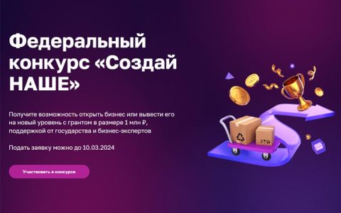 Федеральный конкурс «Создай НАШЕ»