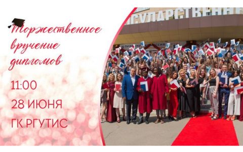 Университет приглашает всех желающих на церемонию вручения дипломов выпускников