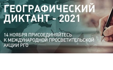 РГУТИС принимает у себя ежегодную Международную просветительскую акцию «Географический диктант» в дистанционном формате