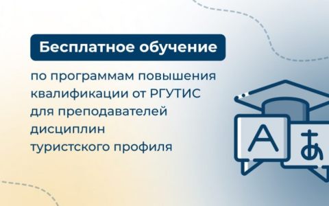 Бесплатное обучение по программам повышения квалификации от РГУТИС для преподавателей дисциплин туристского профиля 