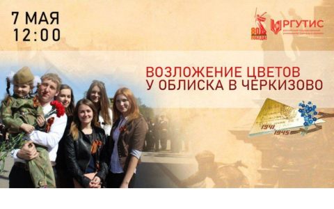7 мая в 12:00 — приглашаем всех на митинг у Обелиска в посёлке Черкизово.