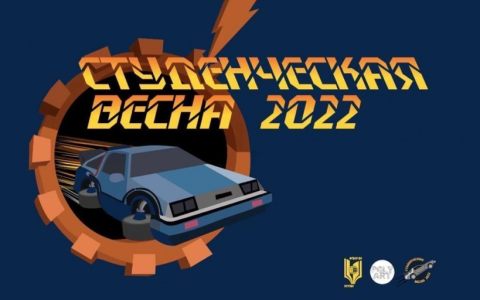Студенческая Весна 2022