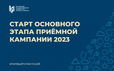 Старт основного этапа приемной кампании 2023