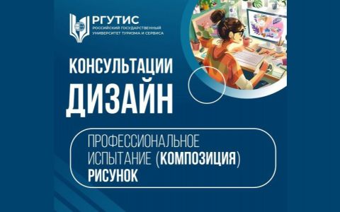 Консультации для поступающих на бакалавриат Дизайн 08.07.2024:
