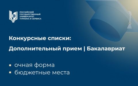 Размещены конкурсные списки по программам бакалавриата (дополнительный прием) 