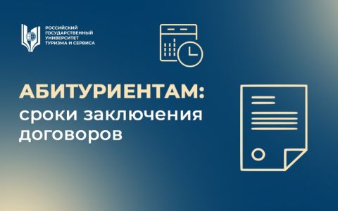 Абитуриентам: сроки заключения договоров 