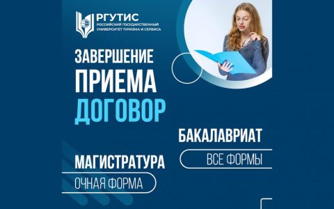 Завершение приёма на места по договорам: бакалавриат (все формы), магистратура (очная форма)