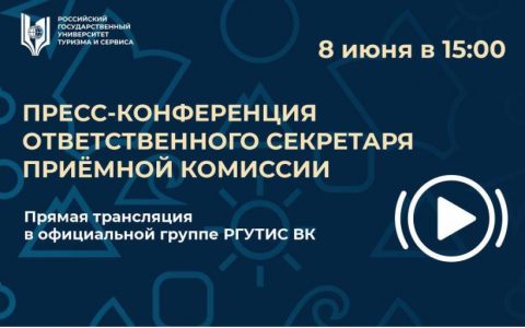 Пресс-конференция по вопросам поступления в РГУТИС