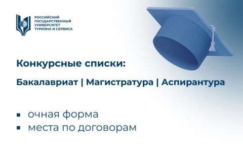 Размещены конкурсные списки на места по договорам на очную форму (бакалавриат, магистратура, аспирантура)
