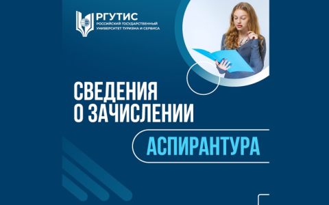 Сведения о зачислении на программы аспирантуры (места по договорам, очная форма)