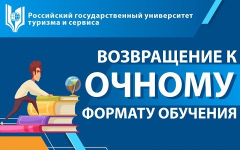 Внимание всем! Студенты РГУТИС очной формы обучения переходят на смешанный формат  