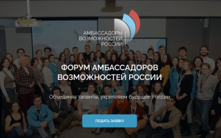 III Форум амбассадоров возможностей России