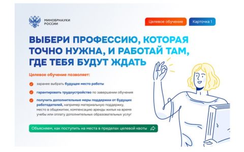 Минобрнауки России: подробная информация о целевом обучении