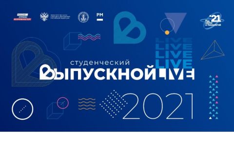 В этом году Всероссийский студенческий выпускной проводится в формате онлайн