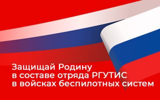 Защищай Родину в отряде РГУТИС в войсках беспилотных систем