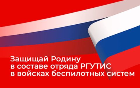 Защищай Родину в отряде РГУТИС в войсках беспилотных систем