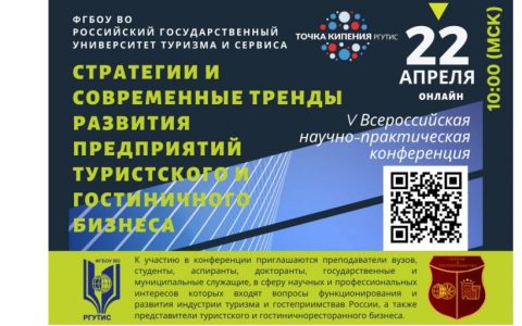 Открыт прием заявок на участие в V Всероссийской научно-практической конференции «Стратегии и современные тренды развития предприятий туристского и гостиничного бизнеса.