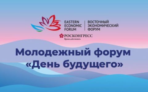 Международный молодежный форум «День будущего»