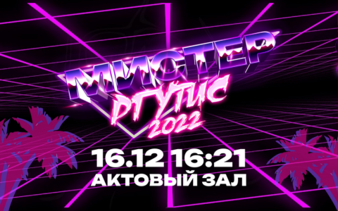 Внимание всем! Совсем скоро! «Мистер РГУТИС – 2022»!