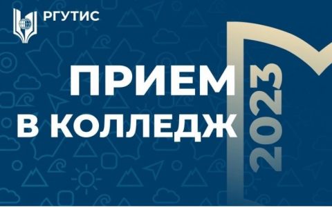 Прием в колледж 2023