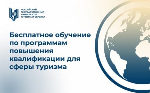 Бесплатное обучение по программам повышения квалификации для сферы туризма от РГУТИС