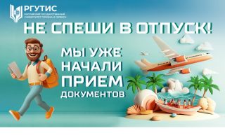 В Российском государственном университете туризма и сервиса официально стартовал приём документов 