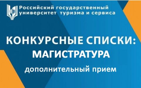 Конкурсные списки, дополнительный прием (магистратура, очная форма) 2021 года
