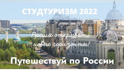 Вниманию всех любознательных студентов! Стартует новый этап программы «СТУДТУРИЗМ-2022»