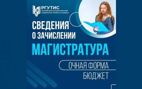 Сведения о зачислении на программы магистратуры (бюджет, очная форма)