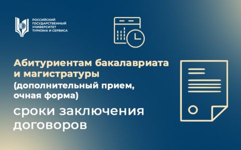 Абитуриентам бакалавриата и магистратуры (дополнительный прием, очная форма): сроки заключения договоров