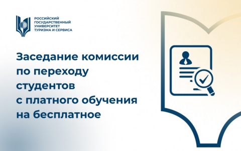 Заседание комиссии по переходу студентов с платного обучения на бесплатное