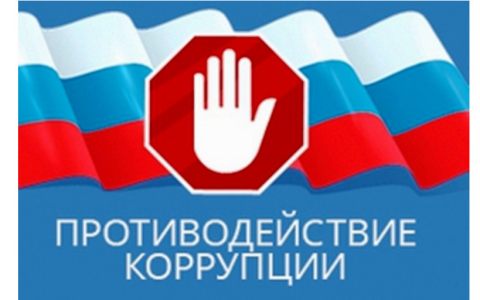 Объявлен конкурс на лучшую работу, посвященную теме противодействия коррупции