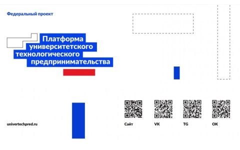 Федеральный проект «Платформа университетского технологического предпринимательства»