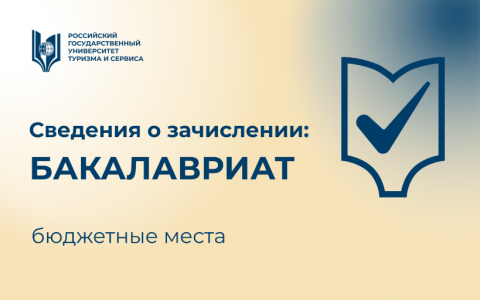 Сведения о зачислении (бакалавриат, бюджет)