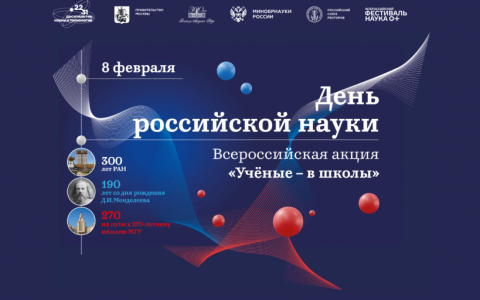 8 февраля - День российской науки