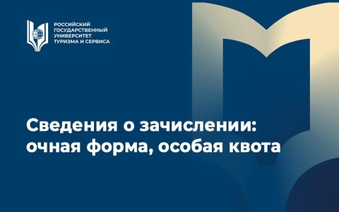 Сведения о зачислении, очная форма, особая квота
