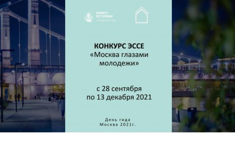 Конкурс эссе «Москва глазами молодежи»